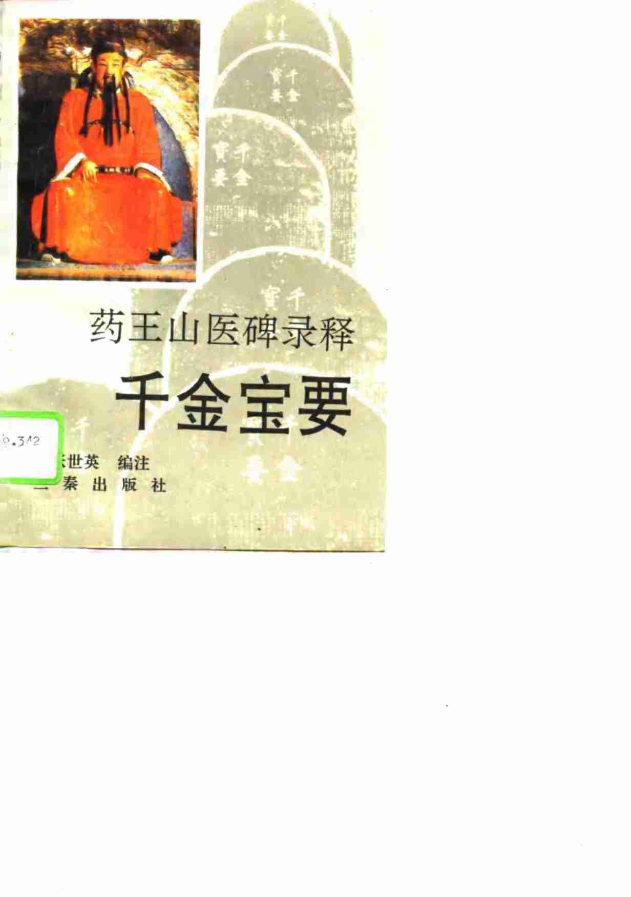 药王山医碑录释  千金宝要